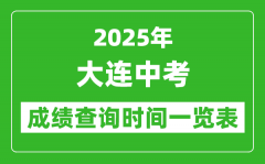 大连中考成绩查询时间2025年具体时间一览表