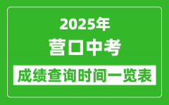 营口中考成绩查询时间2025年具体时间一览表