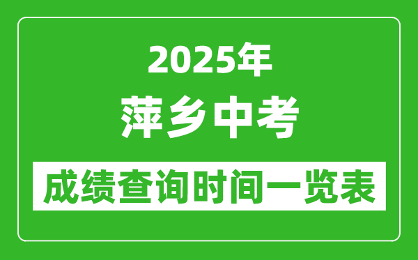 萍乡中考成绩查询时间2025年具体时间一览表