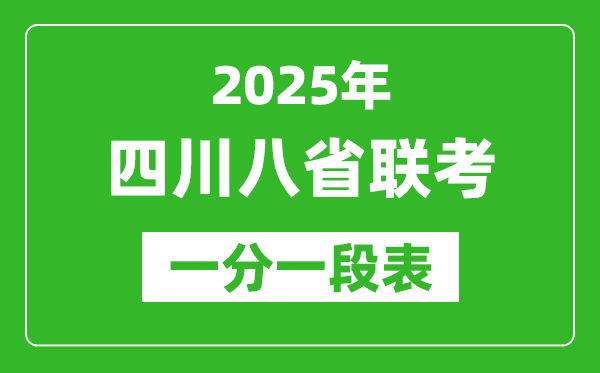 2025年四川八省联考一分一段表,成绩分段统计一览表