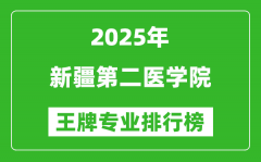 2025新疆第二医学院王牌专业有哪些_新疆第二医学院最好的专业排行榜