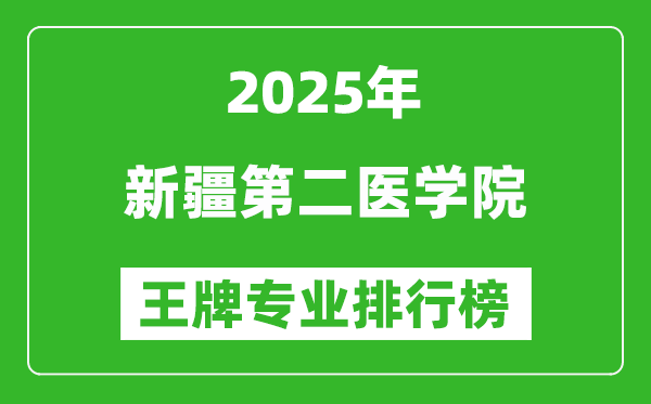 2025新疆第二医学院王牌专业有哪些,新疆第二医学院最好的专业排行榜