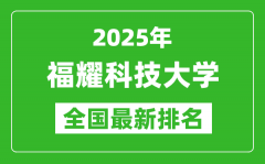 2025福耀科技大学全国排名第几？