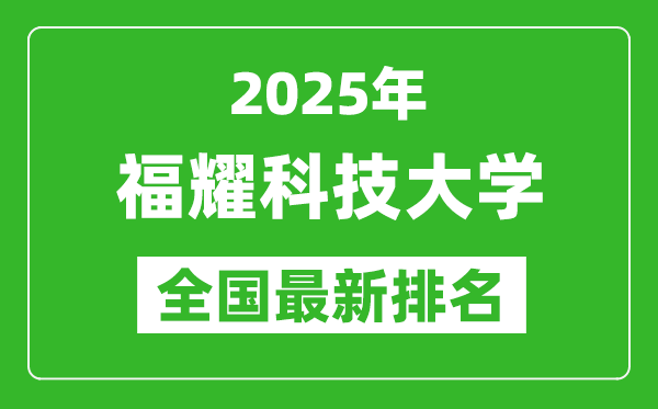 2025福耀科技大学全国排名第几？