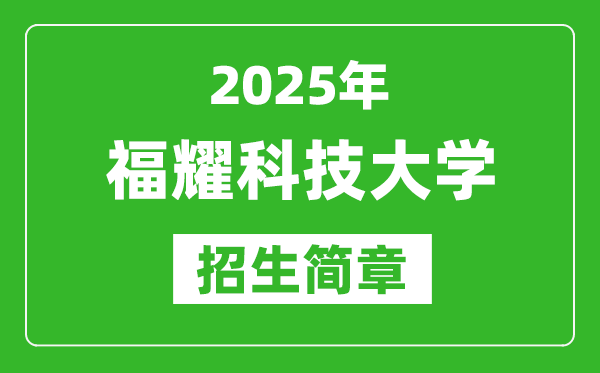 2025福耀科技大学招生简章,各省高考招生计划人数一览表