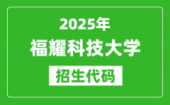 2025福耀科技大学招生代码是多少？附各专业代码对照表