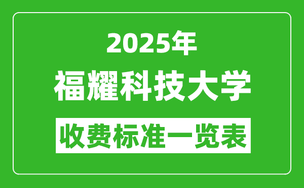 2025福耀科技大学学费多少钱一年,各专业收费标准一览表