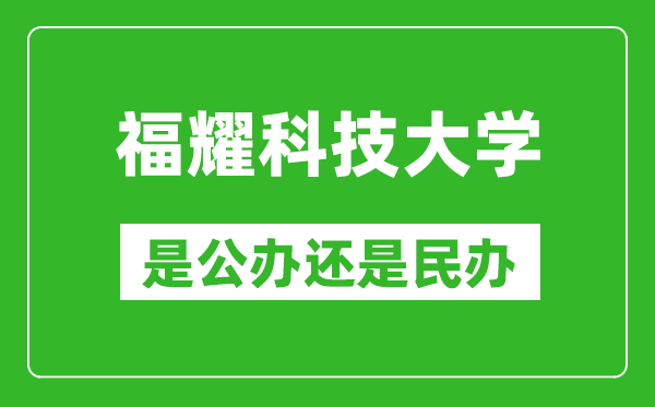 福耀科技大学是公办还是民办大学？