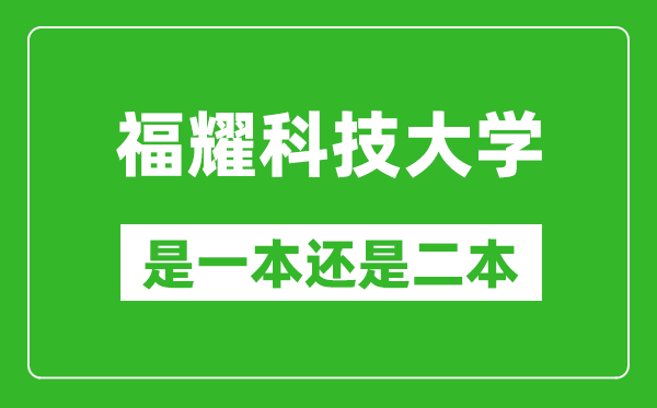 2025福耀科技大学是一本还是二本？