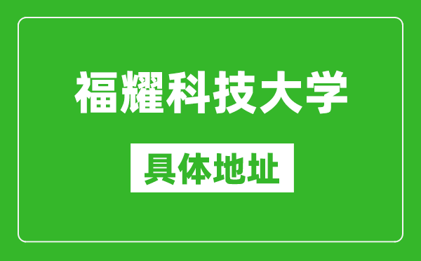 福耀科技大学具体地址在哪里_在哪个城市，哪个区？