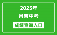 2025年昌吉中考成绩查询入口官网(https://www.xjzk.gov.cn/)