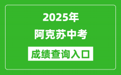 2025年阿克苏地区中考成绩查询入口官网(https://www.xjzk.gov.cn/)