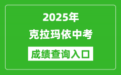 2025年克拉玛依中考成绩查询入口官网(https://www.xjzk.gov.cn/)