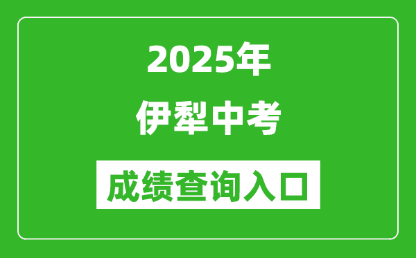 2025年伊犁中考成绩查询入口官网(https://www.xjzk.gov.cn/)