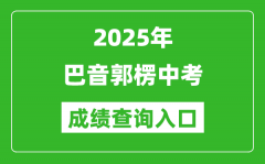 2025年巴音郭楞中考成绩查询入口官网(https://www.xjzk.gov.cn/)