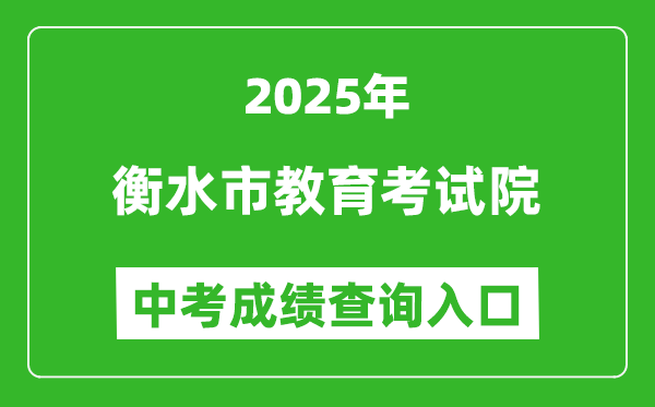 2025衡水市教育考试院中考成绩查询入口(http://www.hseea.net)