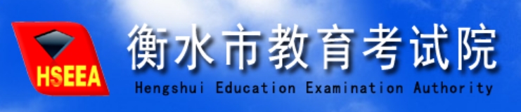 2025衡水市教育考试院中考成绩查询入口(http://www.hseea.net)