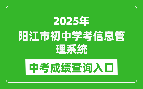 2025阳江市初中学考信息管理系统中考成绩查询入口(http://219.129.189.243:7002/yjzk/)