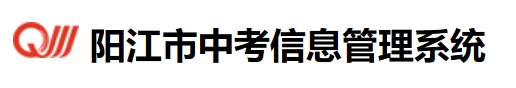 2025阳江市初中学考信息管理系统中考成绩查询入口(http://219.129.189.243:7002/yjzk/)