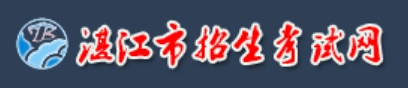 2025湛江市招生考试网中考成绩查询入口(http://zk.jyj.zhanjiang.gov.cn/)