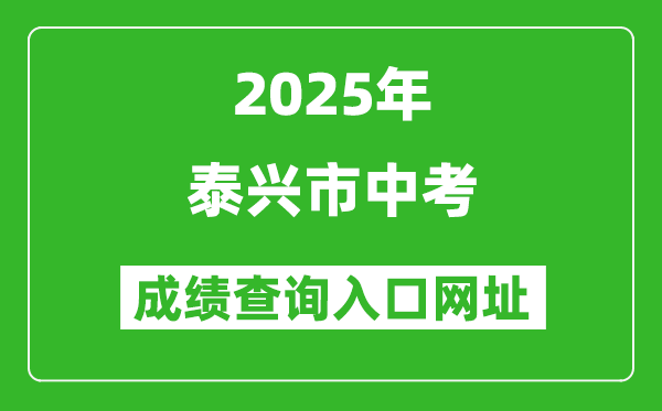 2025年泰兴市中考成绩查询入口网址(http://218.90.225.218/)